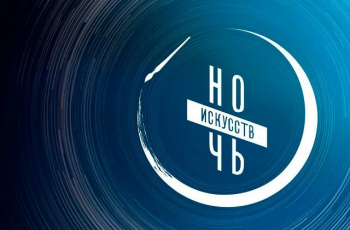 Ночь искусств - 2021